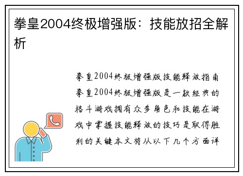 拳皇2004终极增强版：技能放招全解析
