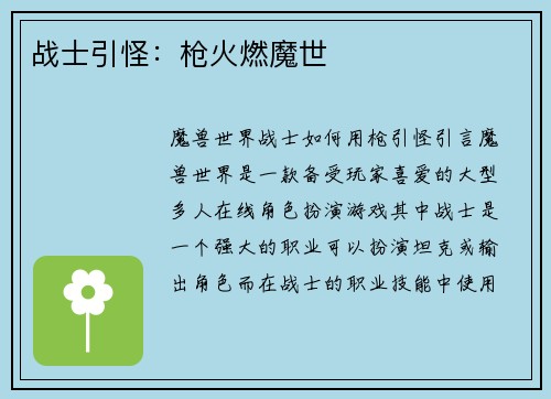 战士引怪：枪火燃魔世