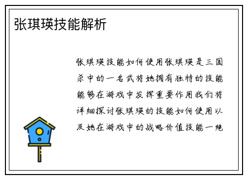 张琪瑛技能解析