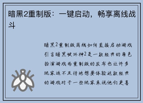 暗黑2重制版：一键启动，畅享离线战斗