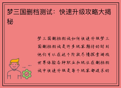 梦三国删档测试：快速升级攻略大揭秘