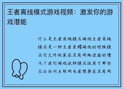 王者离线模式游戏视频：激发你的游戏潜能