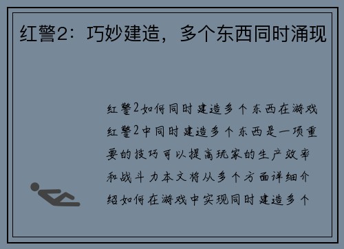 红警2：巧妙建造，多个东西同时涌现