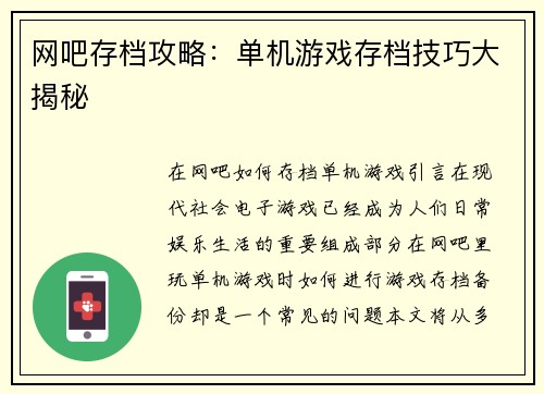 网吧存档攻略：单机游戏存档技巧大揭秘