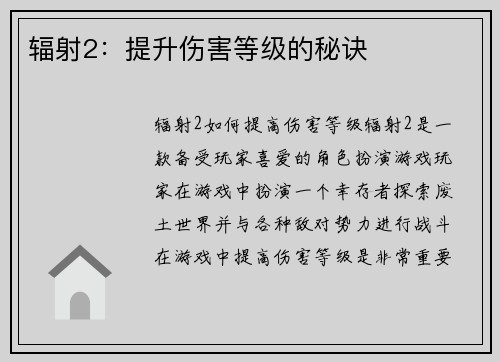 辐射2：提升伤害等级的秘诀