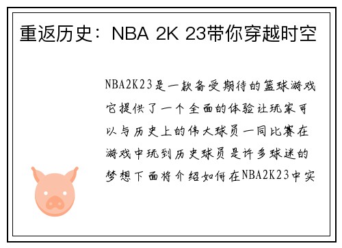 重返历史：NBA 2K 23带你穿越时空
