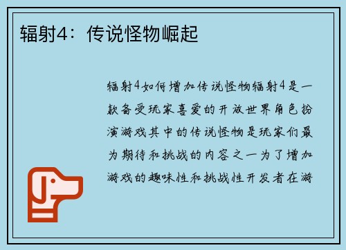 辐射4：传说怪物崛起