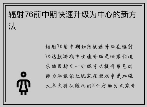 辐射76前中期快速升级为中心的新方法