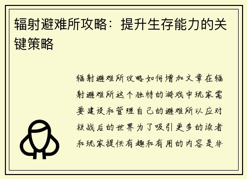 辐射避难所攻略：提升生存能力的关键策略