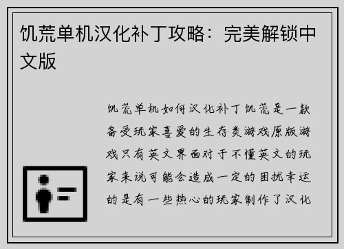 饥荒单机汉化补丁攻略：完美解锁中文版