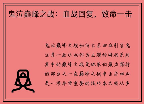 鬼泣巅峰之战：血战回复，致命一击