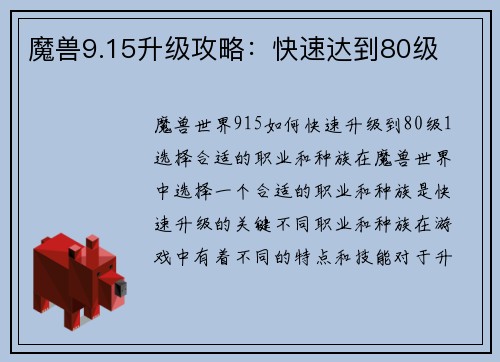 魔兽9.15升级攻略：快速达到80级