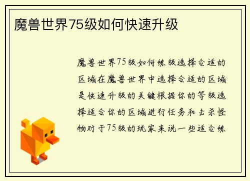 魔兽世界75级如何快速升级
