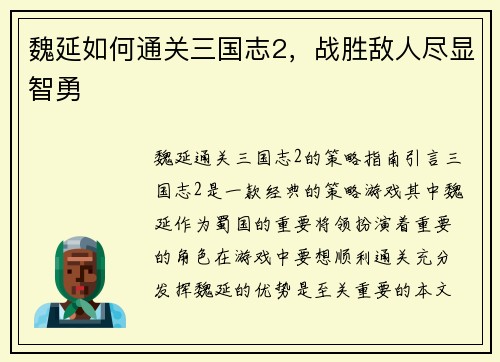 魏延如何通关三国志2，战胜敌人尽显智勇