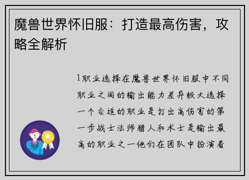 魔兽世界怀旧服：打造最高伤害，攻略全解析
