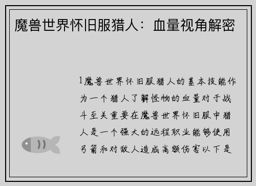 魔兽世界怀旧服猎人：血量视角解密