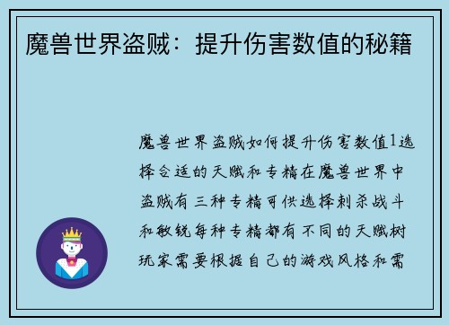 魔兽世界盗贼：提升伤害数值的秘籍