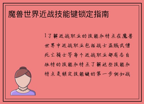 魔兽世界近战技能键锁定指南