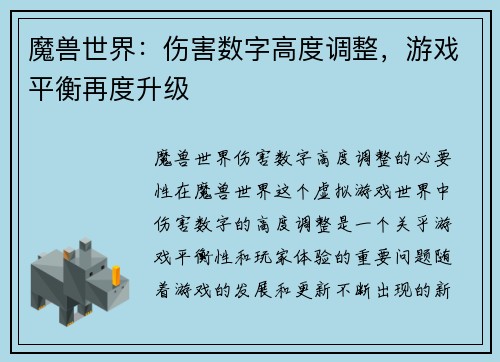 魔兽世界：伤害数字高度调整，游戏平衡再度升级