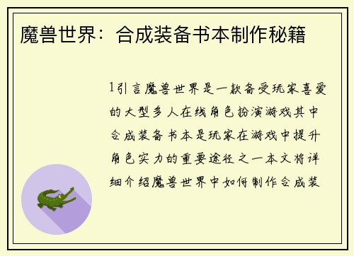 魔兽世界：合成装备书本制作秘籍