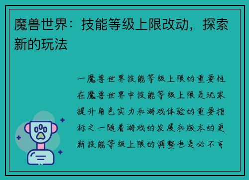 魔兽世界：技能等级上限改动，探索新的玩法