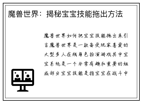 魔兽世界：揭秘宝宝技能拖出方法
