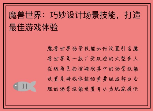 魔兽世界：巧妙设计场景技能，打造最佳游戏体验