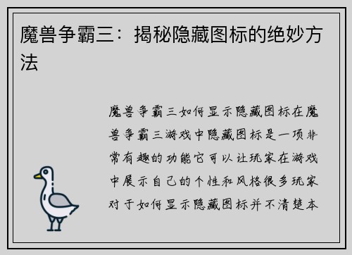 魔兽争霸三：揭秘隐藏图标的绝妙方法