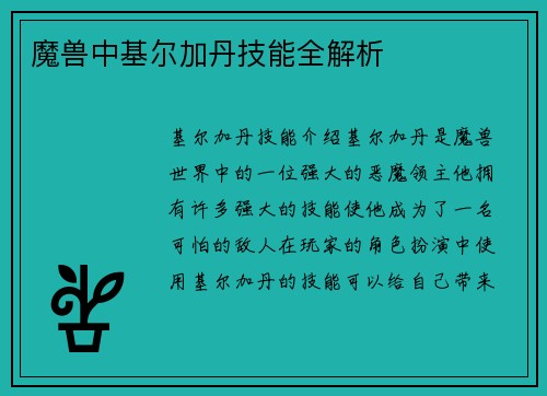 魔兽中基尔加丹技能全解析