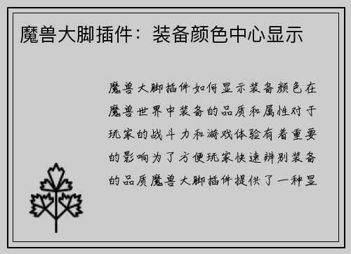 魔兽大脚插件：装备颜色中心显示