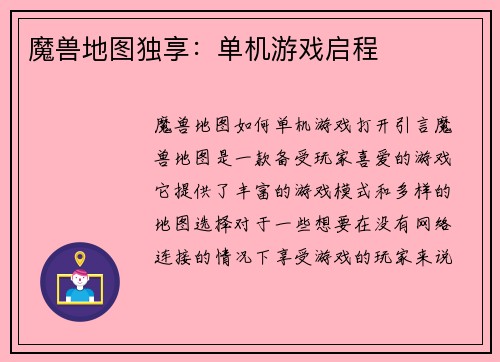 魔兽地图独享：单机游戏启程