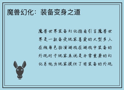 魔兽幻化：装备变身之道