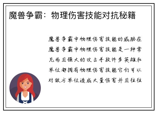 魔兽争霸：物理伤害技能对抗秘籍