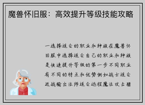 魔兽怀旧服：高效提升等级技能攻略