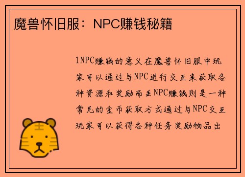 魔兽怀旧服：NPC赚钱秘籍
