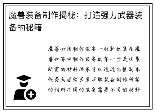 魔兽装备制作揭秘：打造强力武器装备的秘籍