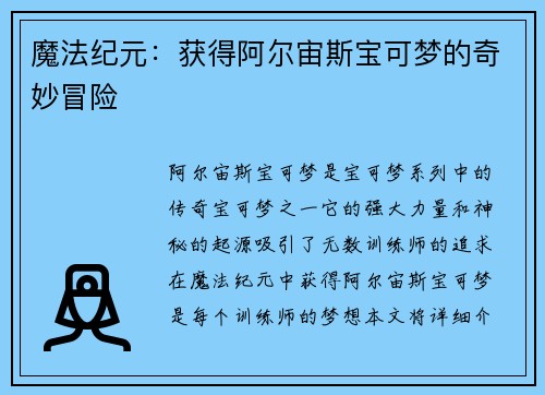 魔法纪元：获得阿尔宙斯宝可梦的奇妙冒险