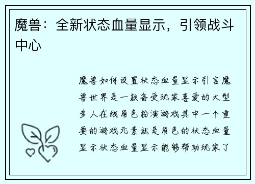 魔兽：全新状态血量显示，引领战斗中心